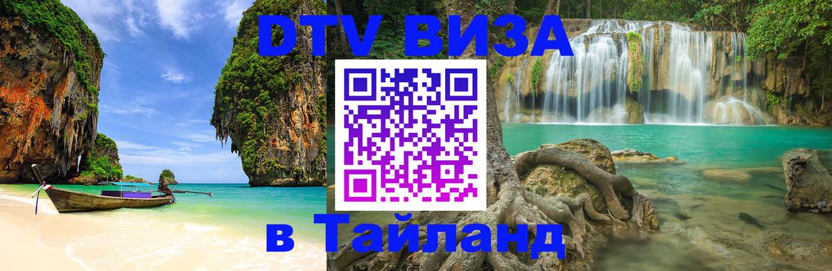 Цены на DTV визу в Таиланд — пакеты услуг, достаточно даже паспорта - Кисловодск  20.11.2025 