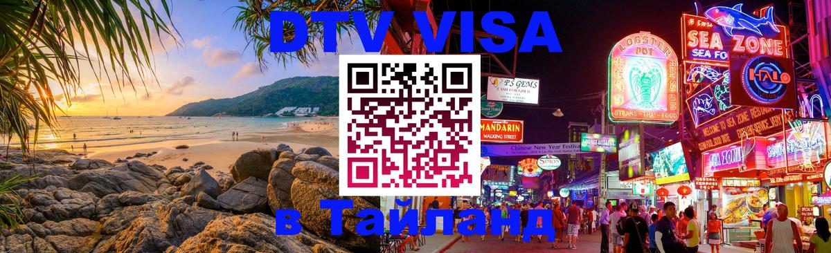 DTV Visa Тайланд купить Кисловодск 