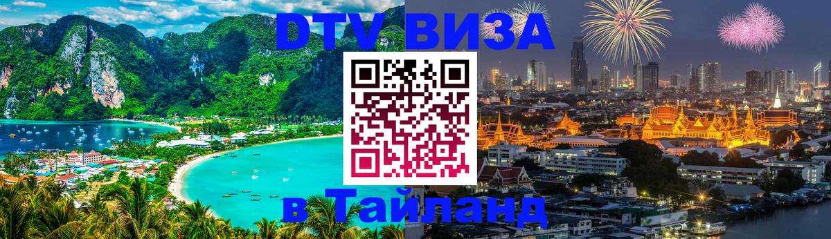 Оформить DTV визу в Тайланд 